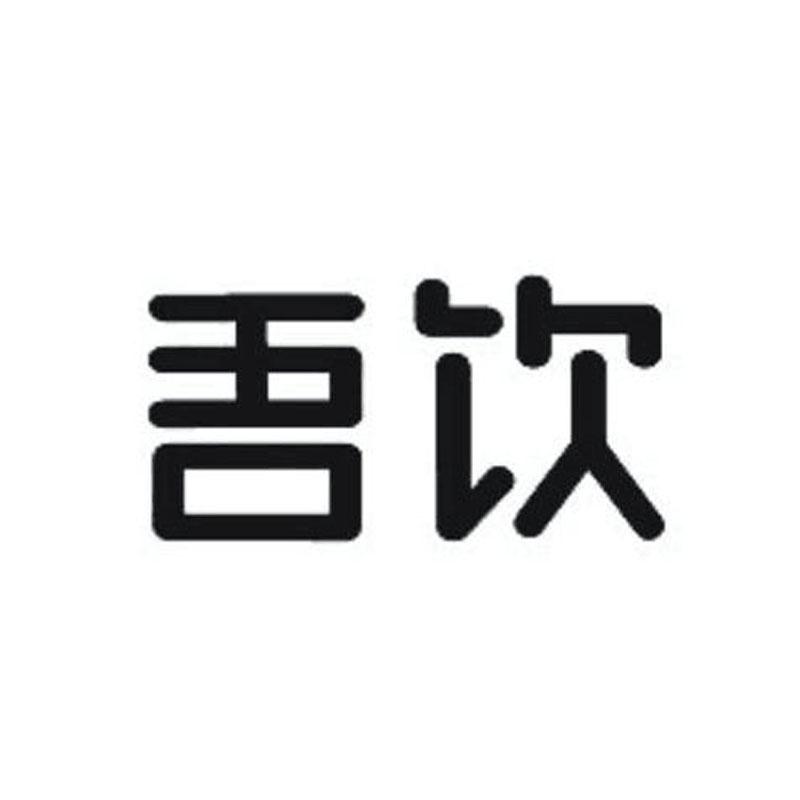 吾饮商标标样