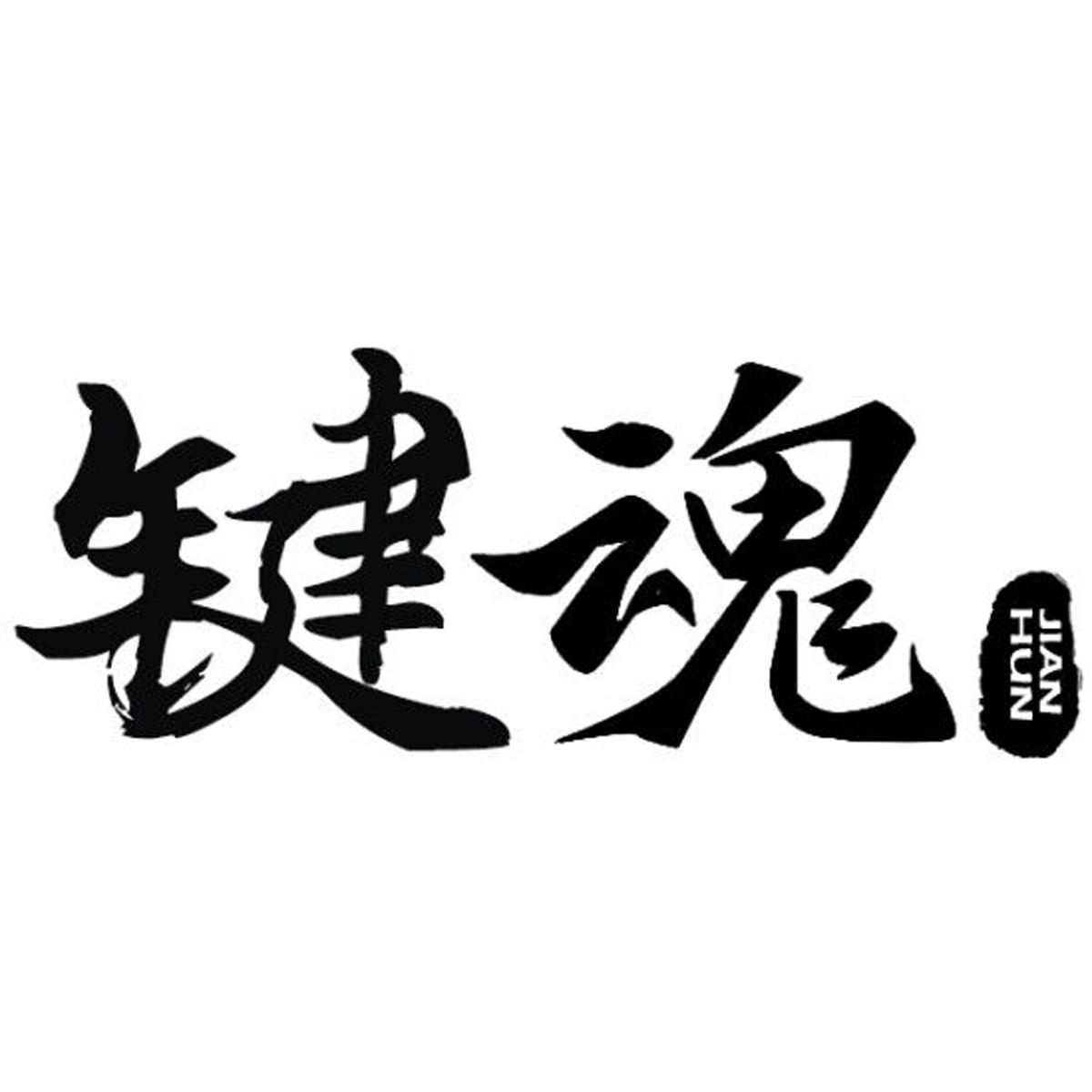 转让商标-键魂
