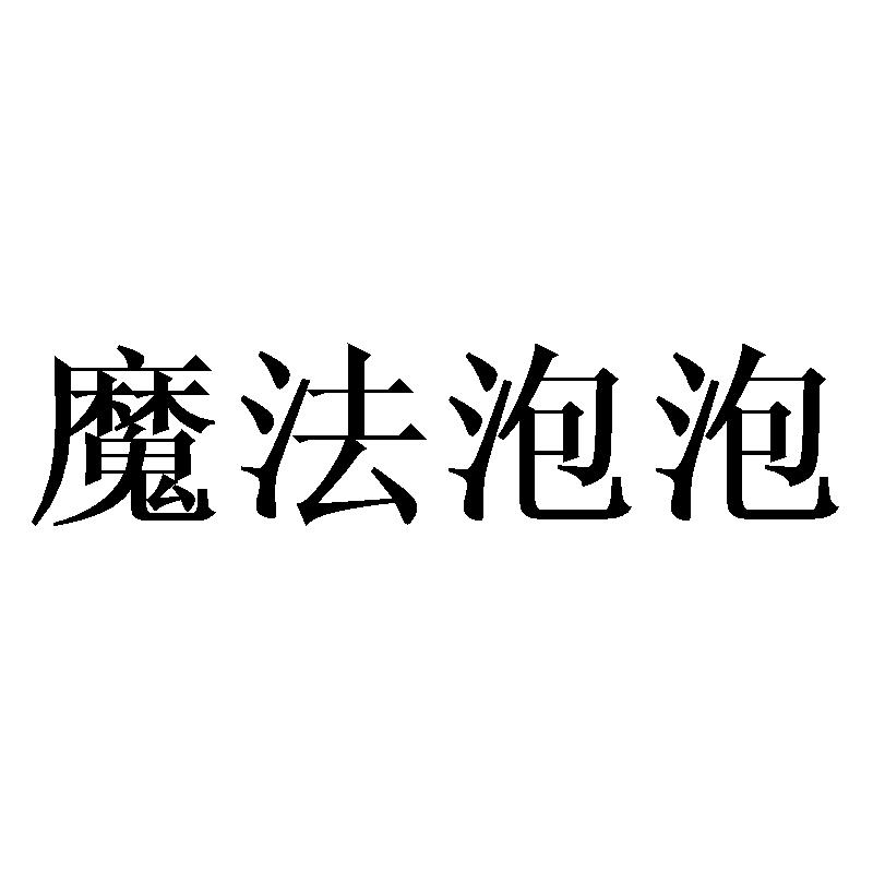 转让商标-魔法泡泡