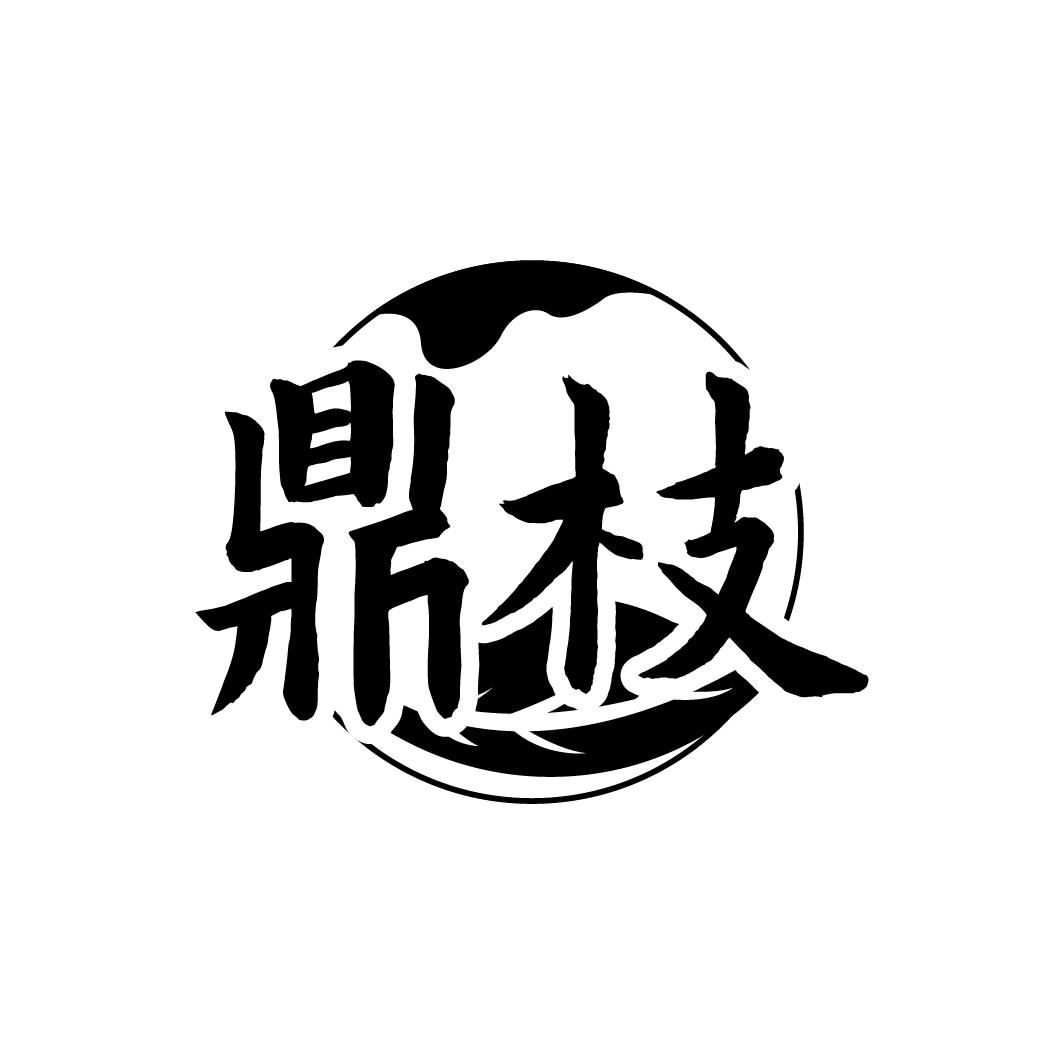 转让商标-鼎枝