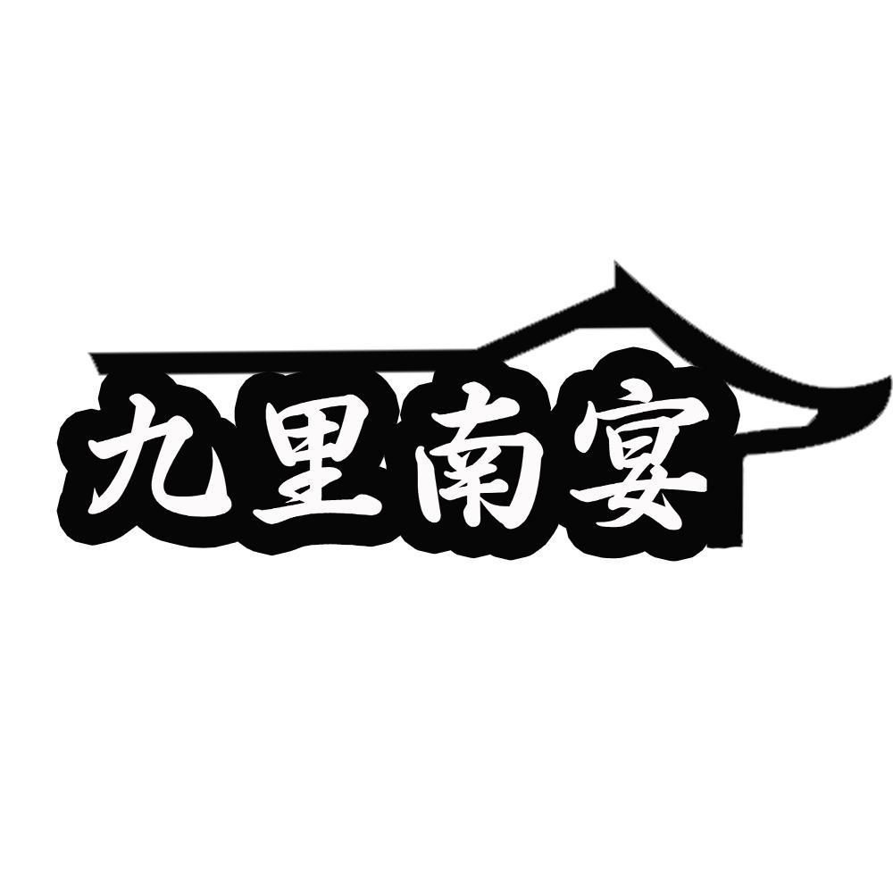 转让商标-九里南宴