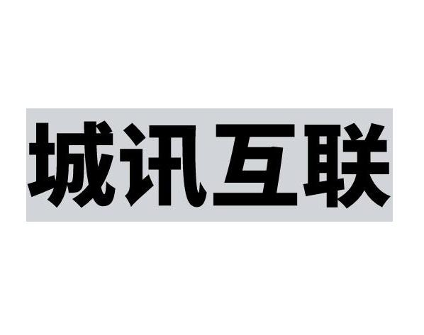转让商标-城讯互联