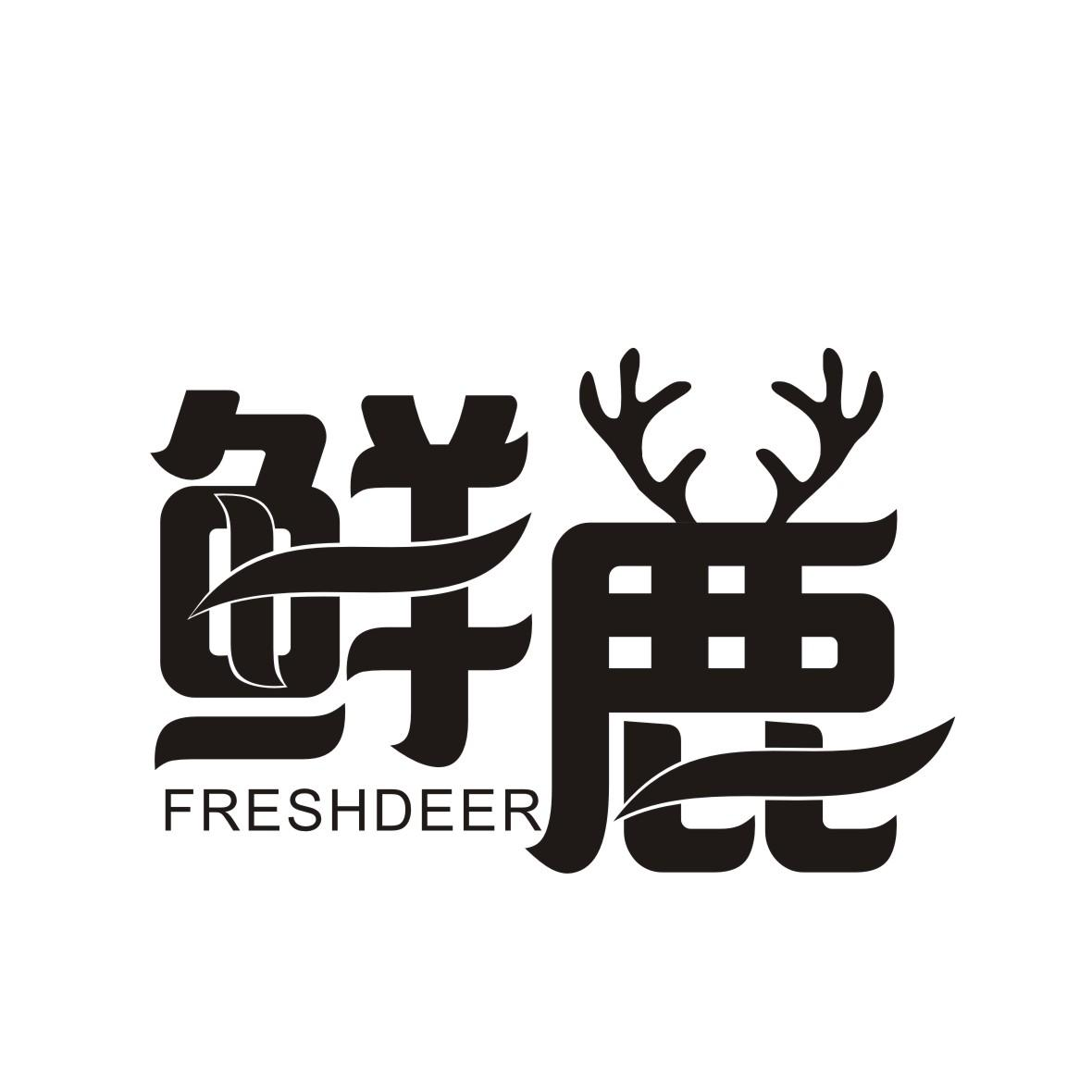 商标文字鲜鹿  freshdeer商标注册号 47512234,商标申请人杭州晟尔