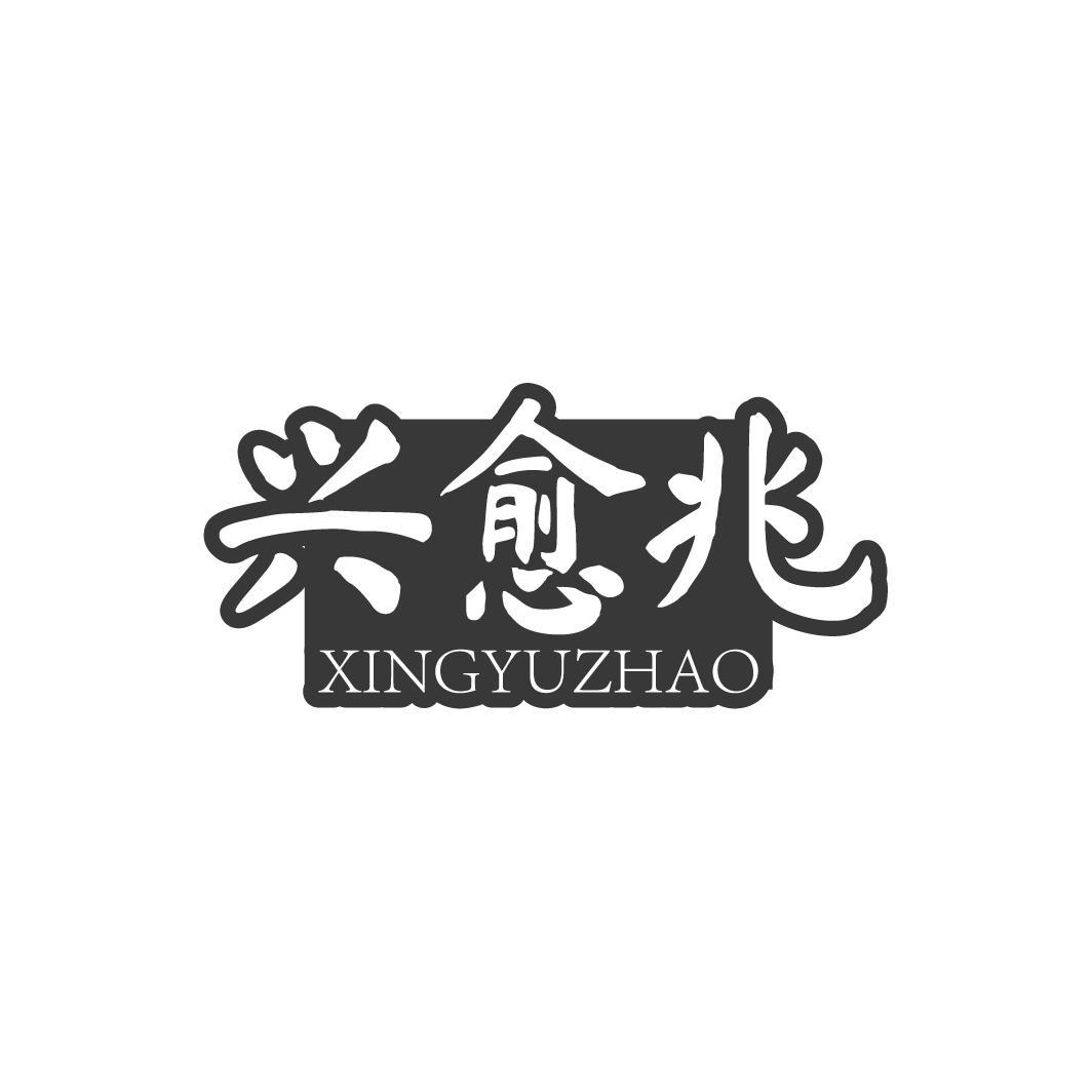 转让商标-兴愈兆