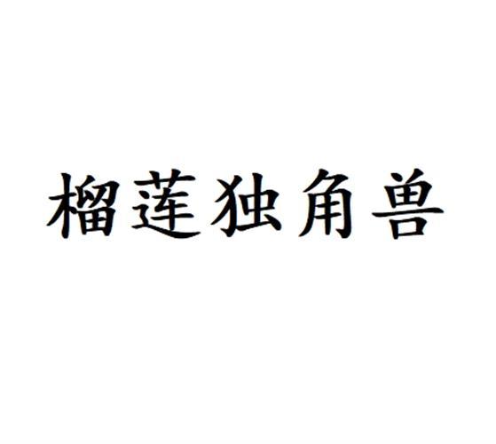 转让商标-榴莲独角兽
