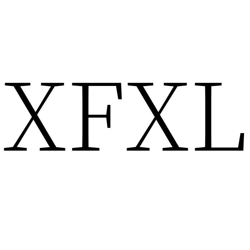转让商标-XFXL