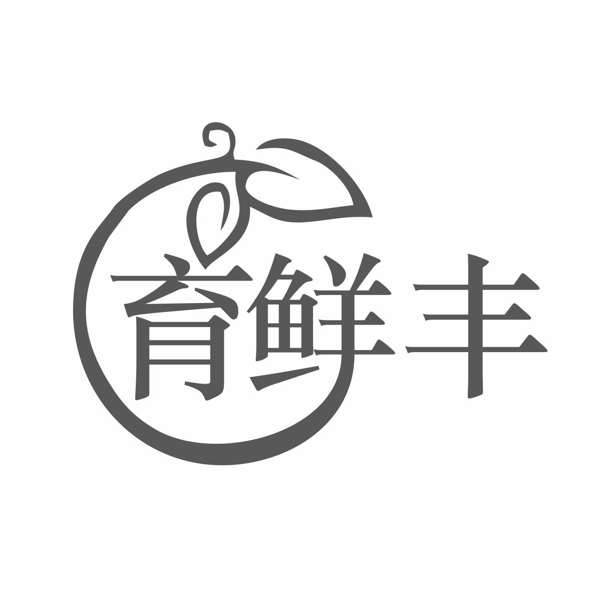 转让商标-育鲜丰