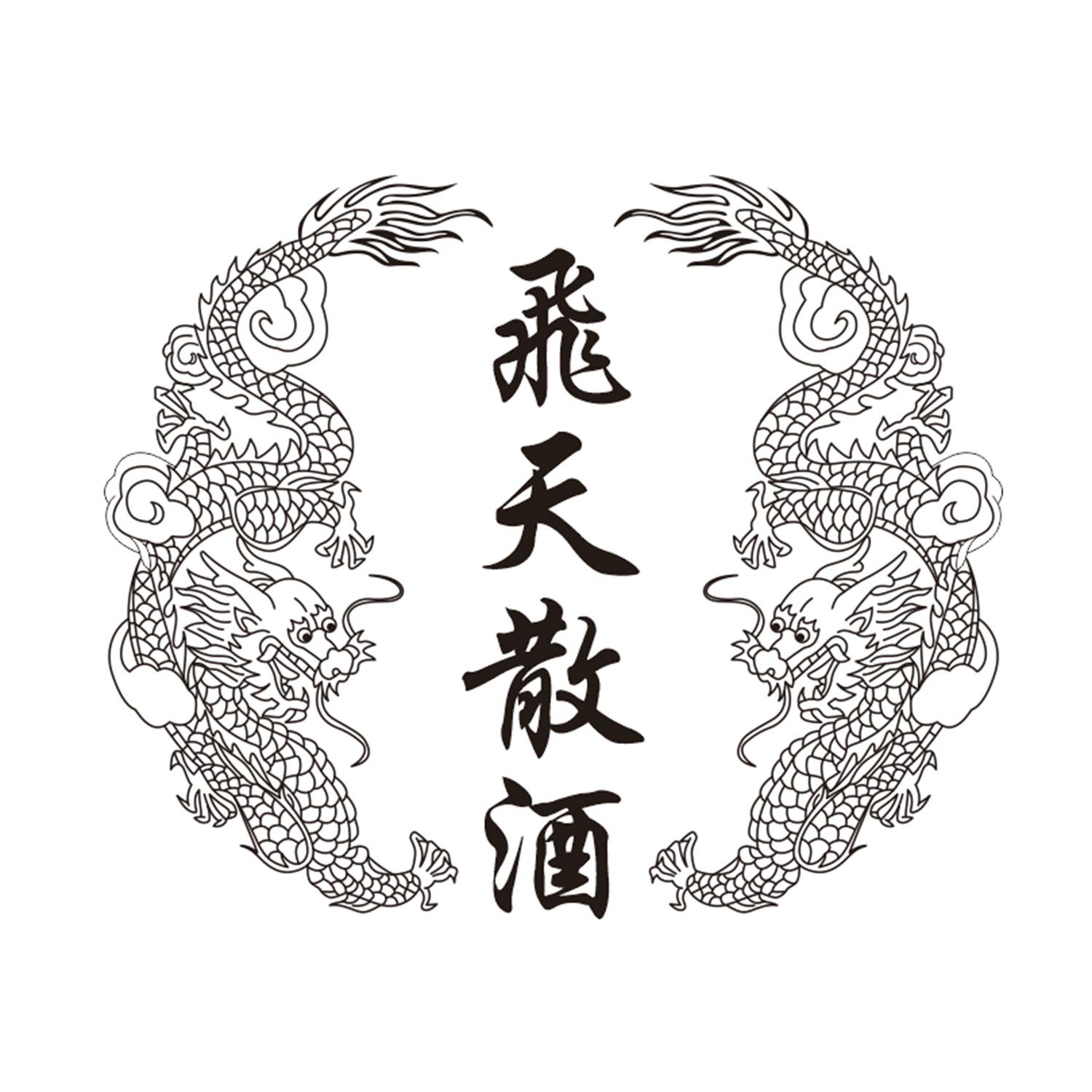 商标文字飞天散酒商标注册号 36943158,商标申请人仁怀市黔柔酒业销售