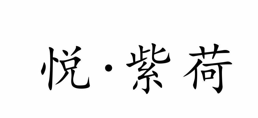 商标文字悦·紫荷商标注册号 18994983,商标申请人陕西百腾商贸有限