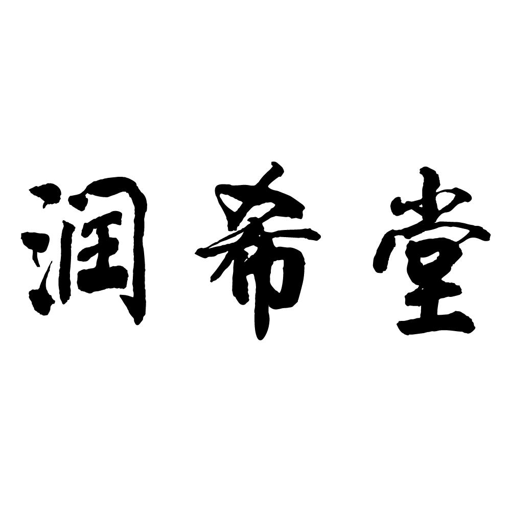 商标文字润希堂商标注册号 19442582,商标申请人金春植的商标详情