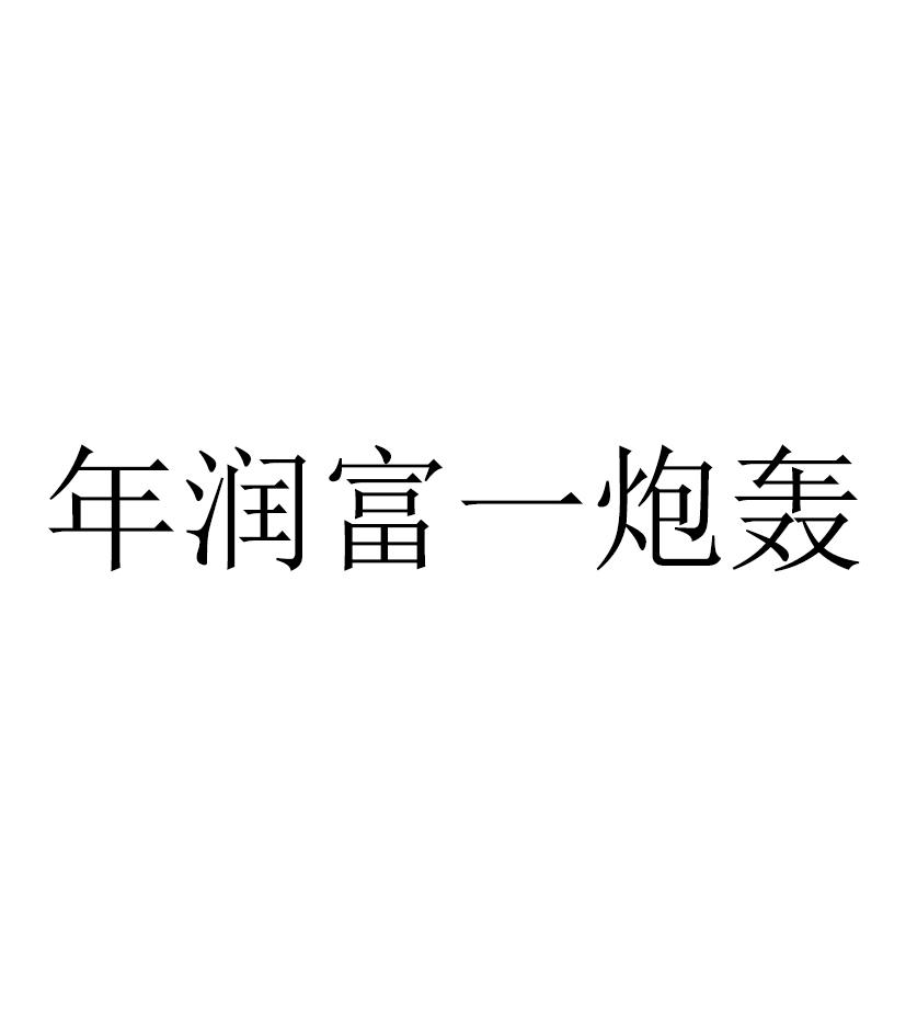 商标文字年润富一炮轰商标注册号 42825112,商标申请人黑龙江省禹霖