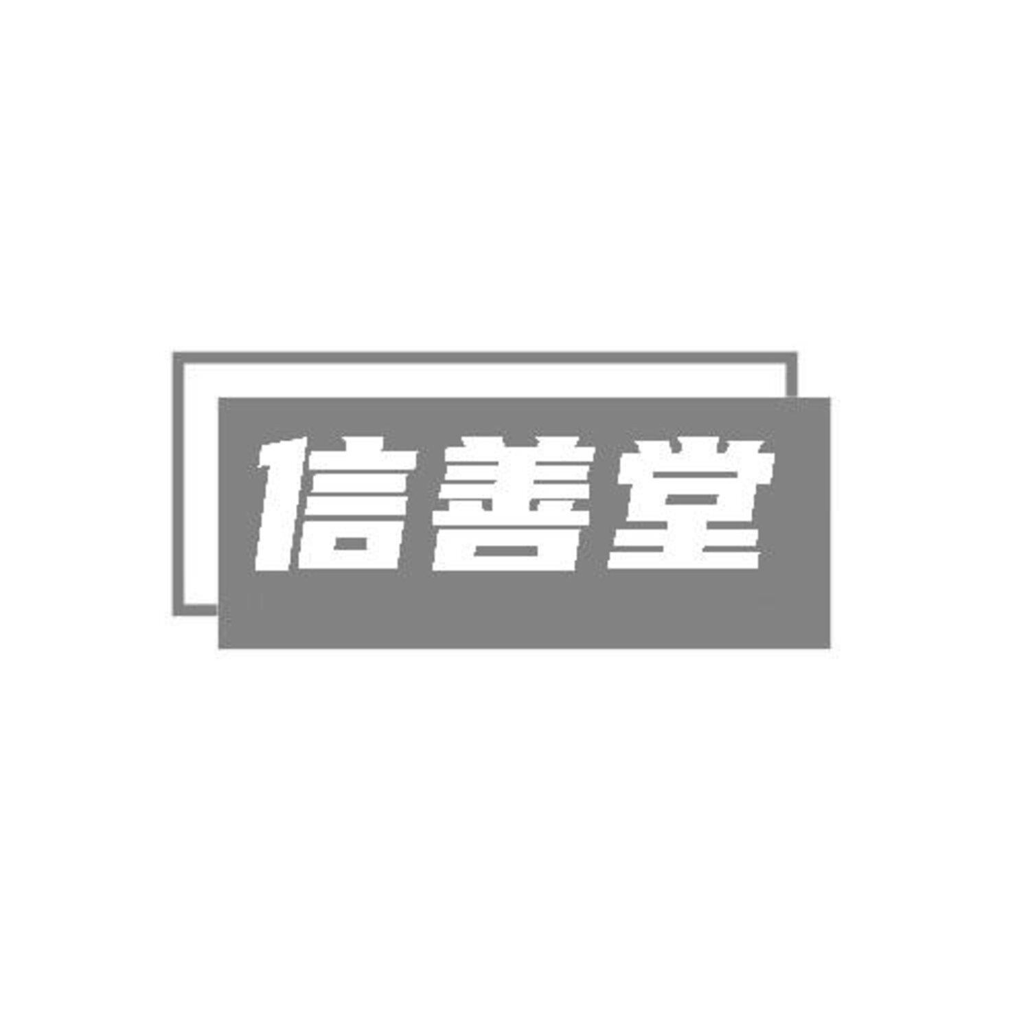 转让商标-信善堂