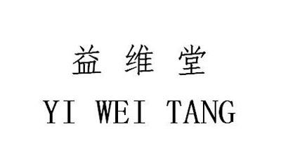 商标文字益维堂商标注册号 60707200,商标申请人山东智尚伟业贸易有限