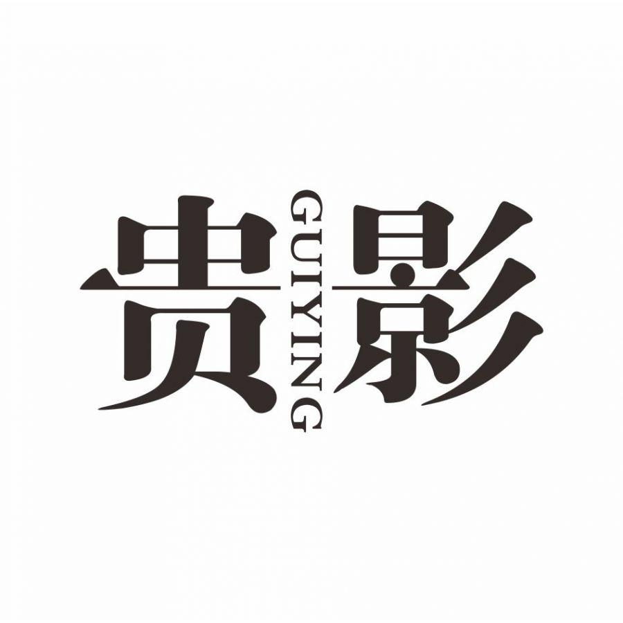 转让商标-贵影