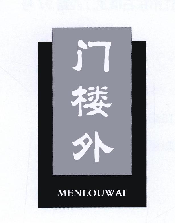 转让商标-门楼外
