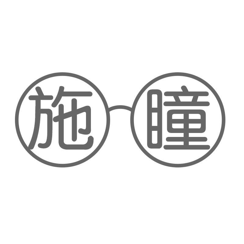 转让商标-施瞳
