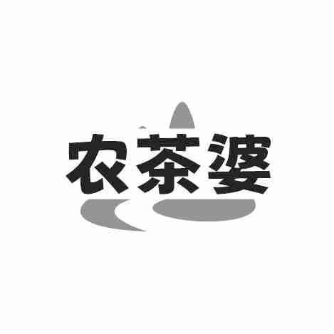 转让商标-农茶婆