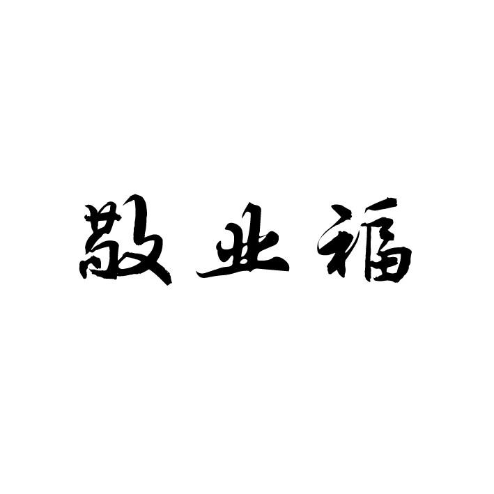 商标文字敬业福商标注册号 19105842,商标申请人夏永楼的商标详情