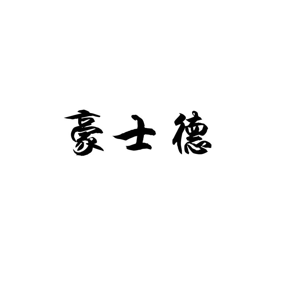 商标文字豪士德商标注册号 19419601,商标申请人单县金鑫铸造有限公司