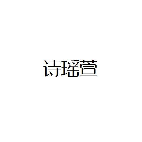 转让商标-诗瑶萱