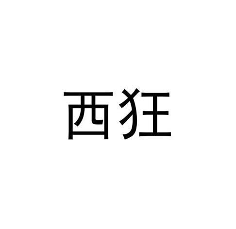 转让商标-西狂