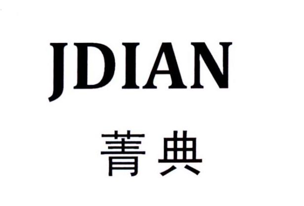 转让商标-菁典 JDIAN