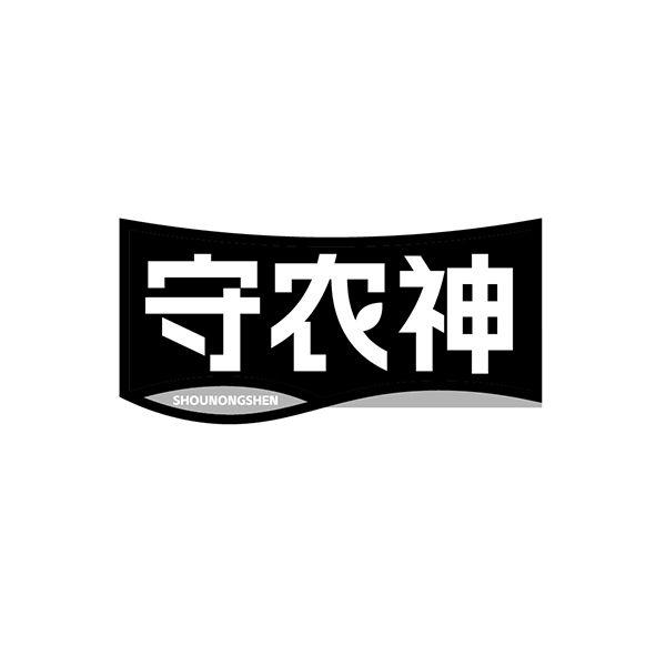 转让商标-守农神
