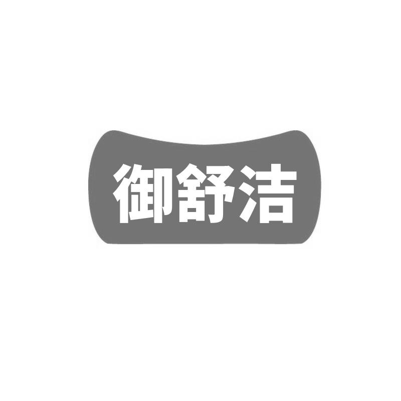 转让商标-御舒洁