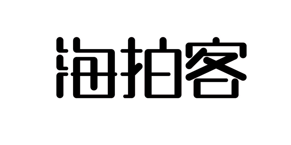 商標文字海拍客,商標申請人杭州洋駝網絡科技有限公司的商標詳情 - 標