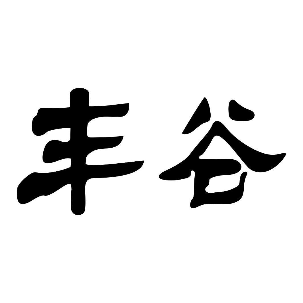 丰谷logo图片