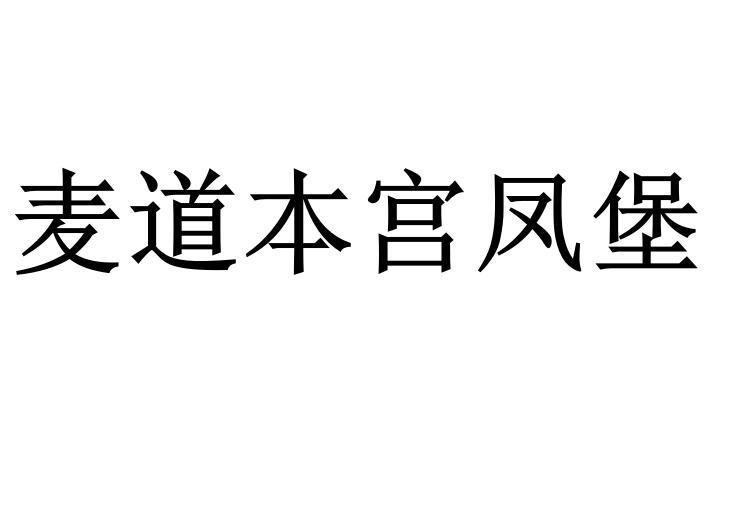 转让商标-麦道本宫凤堡