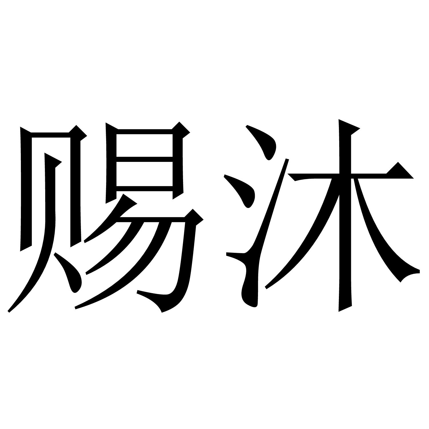 转让商标-赐沐