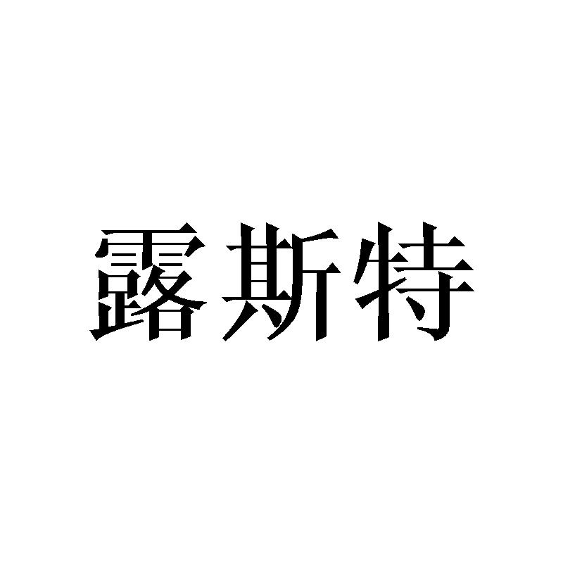 转让商标-露斯特