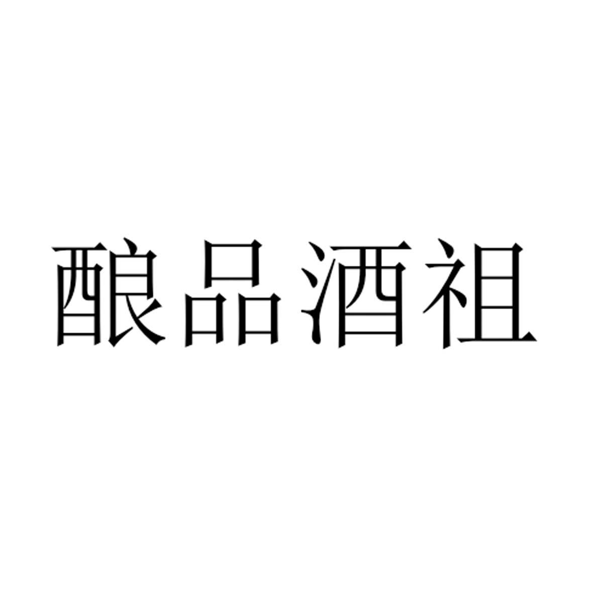 商标文字酿品酒祖商标注册号 57314779,商标申请人大众赢商控股有限