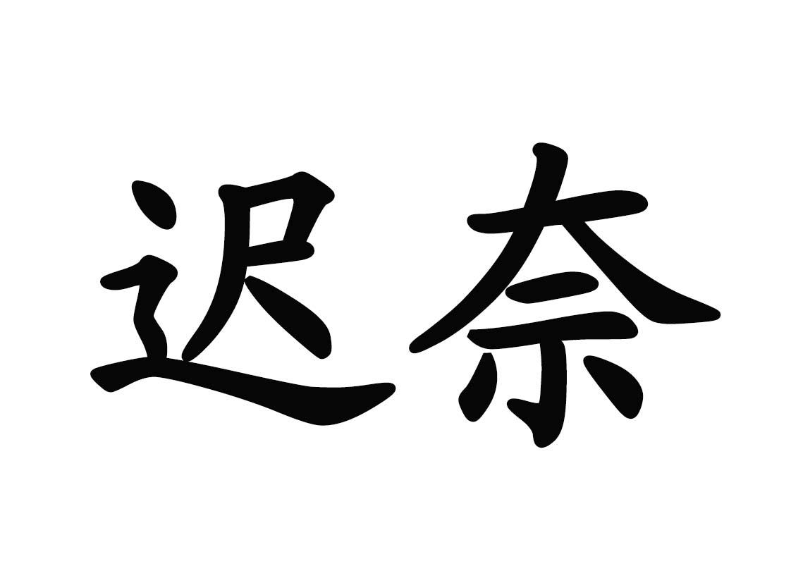 商标文字迟奈商标注册号 49369995,商标申请人兴化市乐慧食品有限公司
