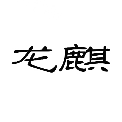 转让商标-龙麒