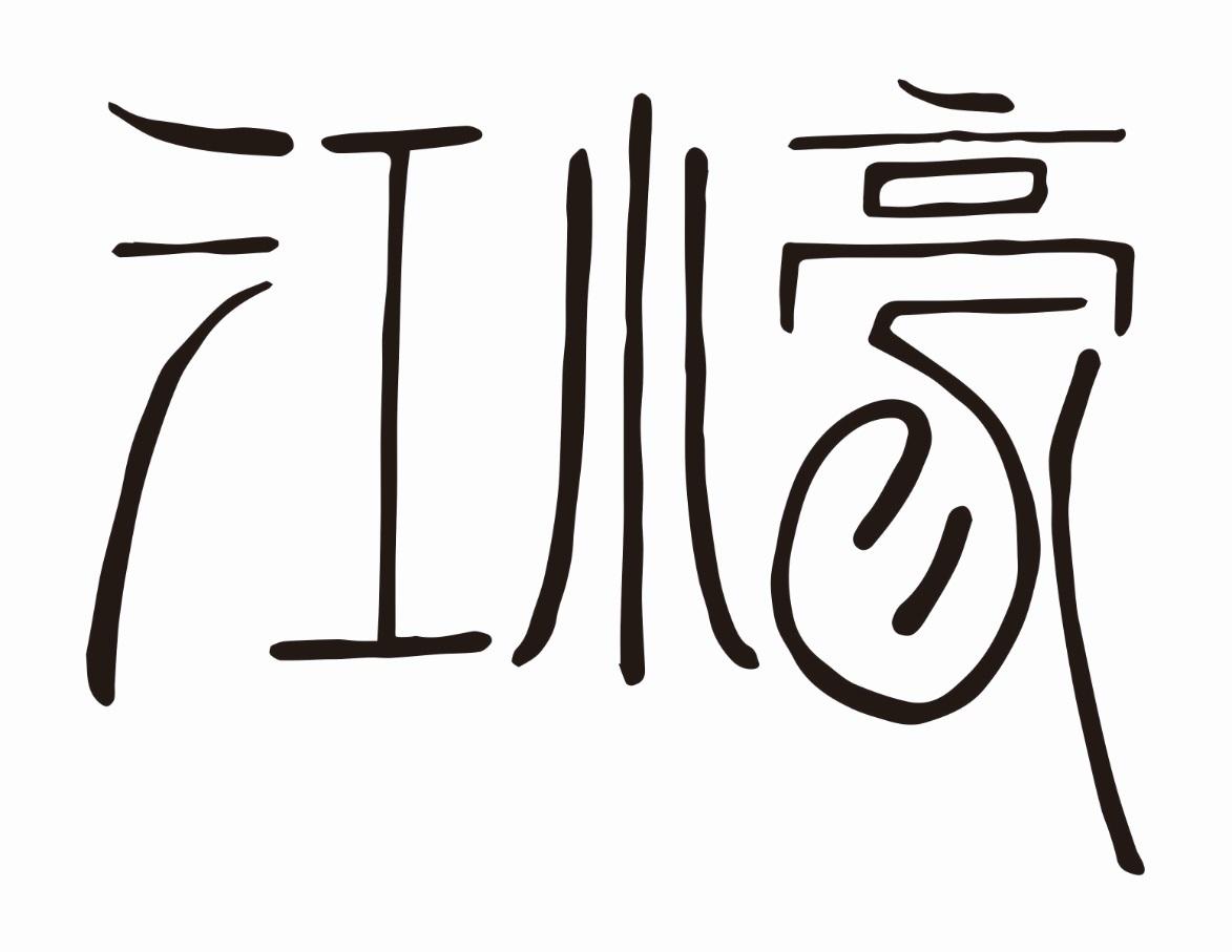 商标文字江小豪商标注册号 49756266,商标申请人邢台江豪商贸有限公司