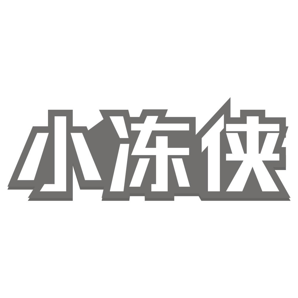 转让商标-小冻侠