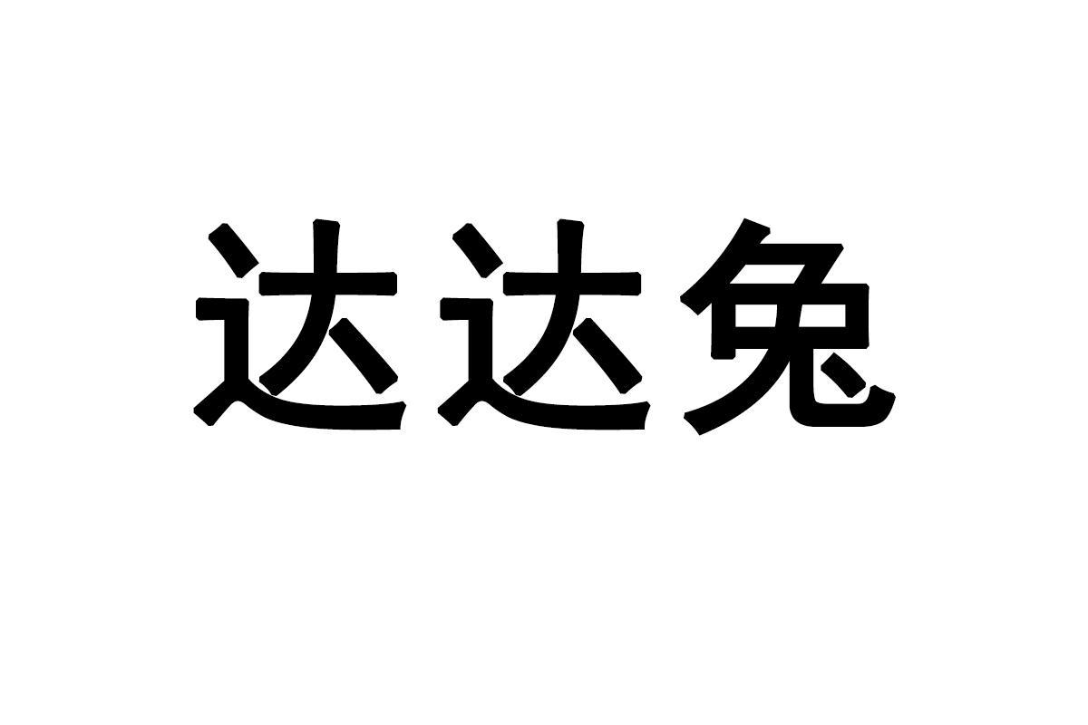 转让商标-达达兔