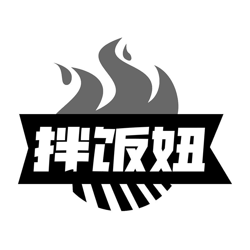 转让商标-拌饭妞