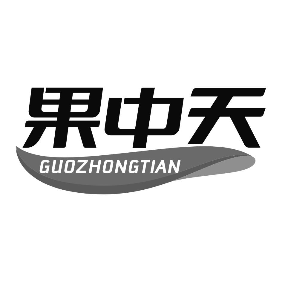 转让商标-果中天