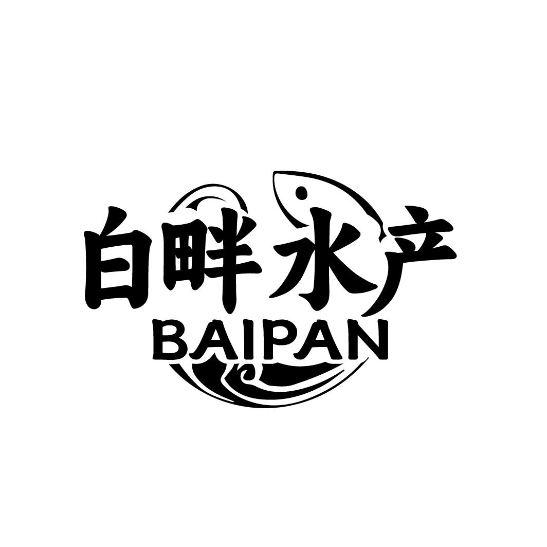 转让商标-白畔水产 BAIPAN