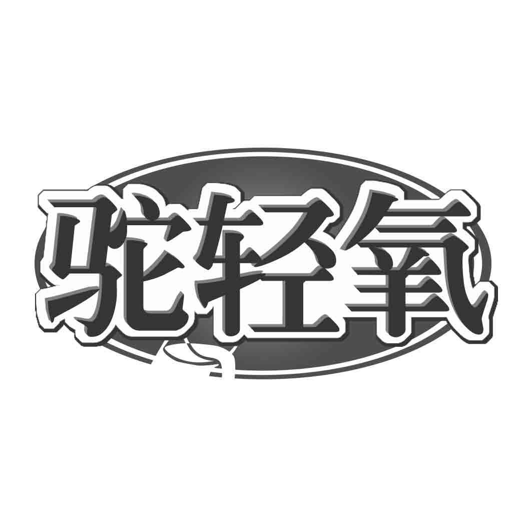 转让商标-驼轻氧