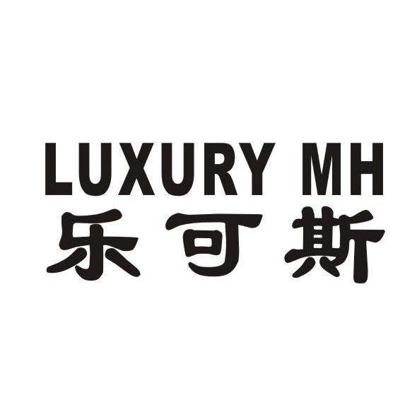 转让商标-乐可斯 LUXURY MH