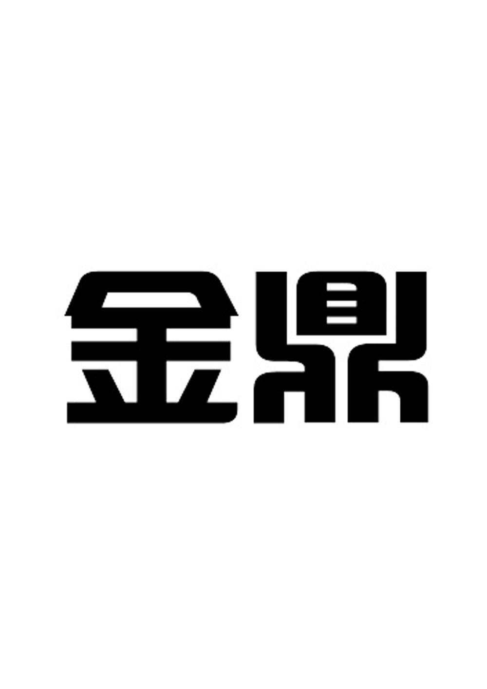 商标文字金鼎商标注册号 47134502,商标申请人温州金鼎美容美发器材