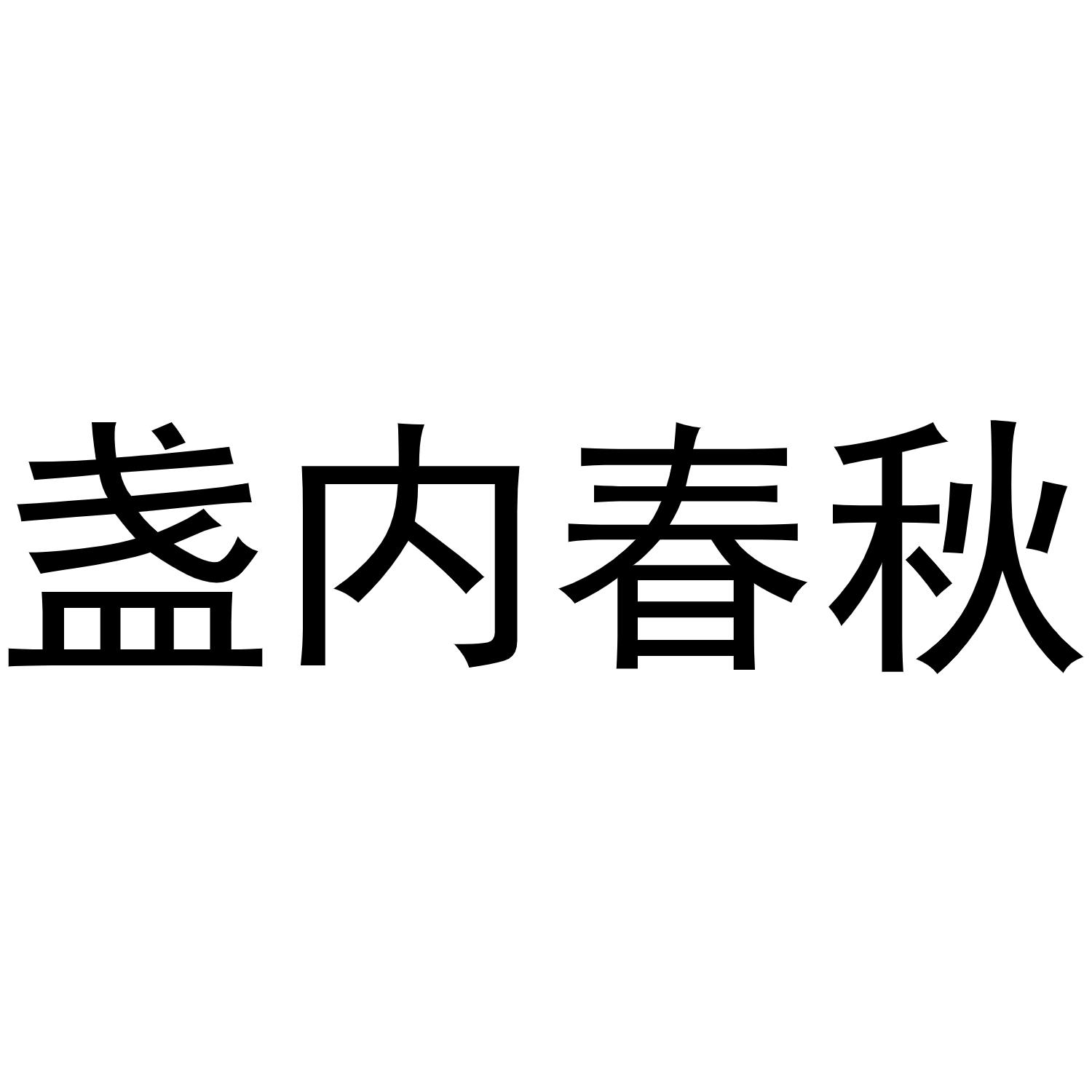 转让商标-盏内春秋