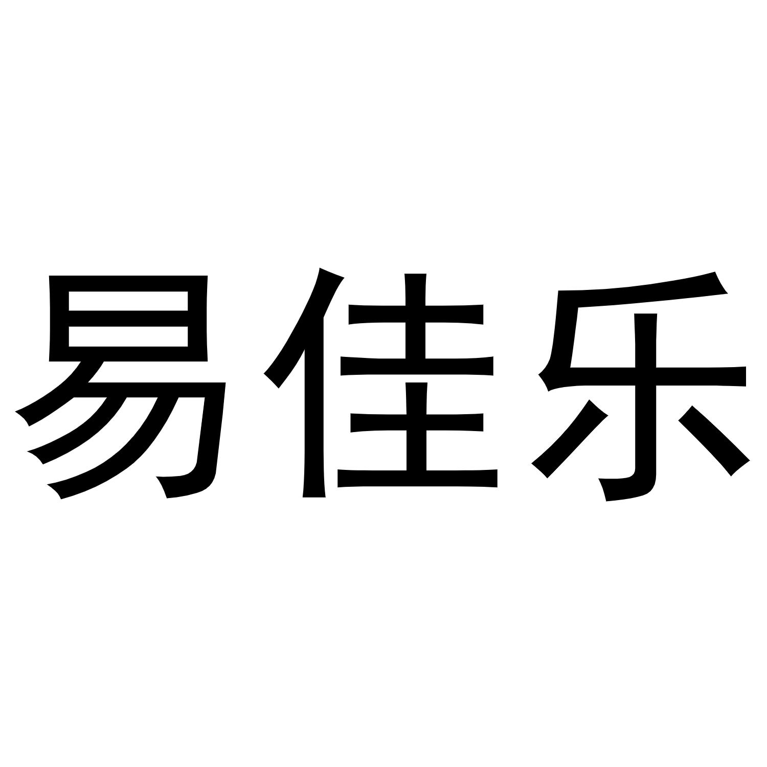 商标文字易佳乐商标注册号 52073287,商标申请人乐荟文具南通有限公司