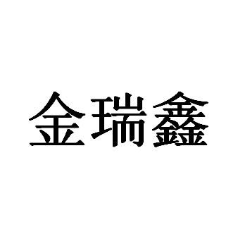 商标文字金瑞鑫商标注册号 19849781,商标申请人孙正武的商标详情