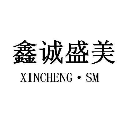 商标文字鑫诚盛美 xincheng sm商标注册号 53353874,商标申请人陕西