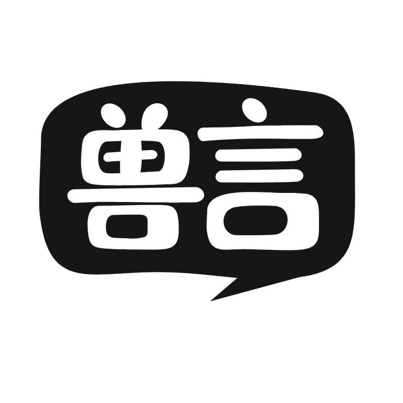 转让商标-兽言